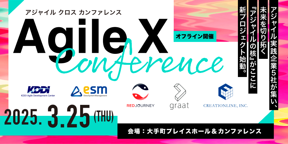 アジャイルクロスカンファレンスのアイキャッチ画像。2025年3月25日火曜日に、大手町プレイスホール＆カンファレンスで開催。