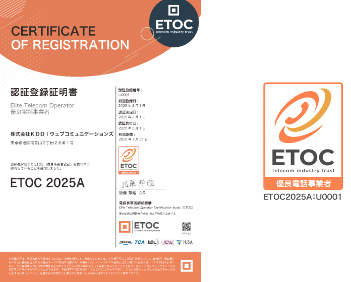 ETOCの認証登録証明書にKDDIウェブコミュニケーションズの名前とETOC 2025Aとが書かれている。右隣には優良電話事業者マークがあり、ETOC2025A:U0001と書かれている。